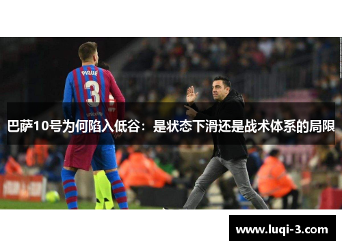 巴萨10号为何陷入低谷：是状态下滑还是战术体系的局限