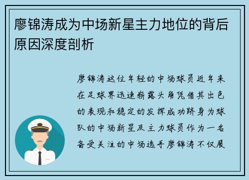 廖锦涛成为中场新星主力地位的背后原因深度剖析