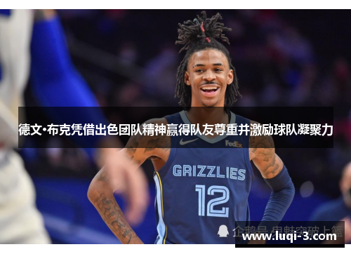 德文·布克凭借出色团队精神赢得队友尊重并激励球队凝聚力