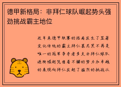 德甲新格局：非拜仁球队崛起势头强劲挑战霸主地位