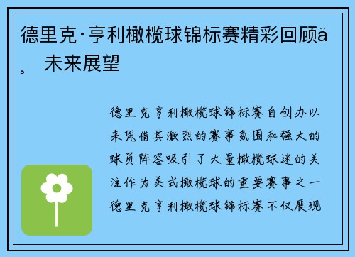 德里克·亨利橄榄球锦标赛精彩回顾与未来展望