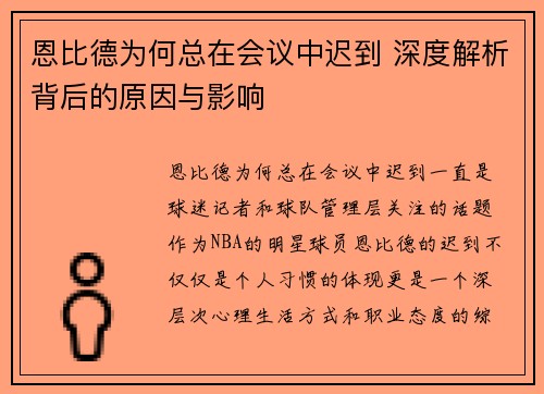 恩比德为何总在会议中迟到 深度解析背后的原因与影响