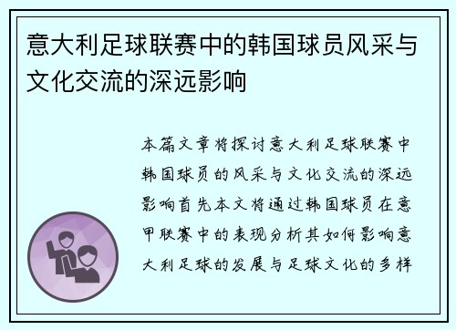 意大利足球联赛中的韩国球员风采与文化交流的深远影响