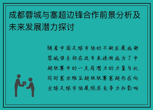 成都蓉城与塞超边锋合作前景分析及未来发展潜力探讨