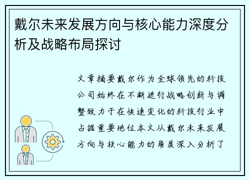 戴尔未来发展方向与核心能力深度分析及战略布局探讨