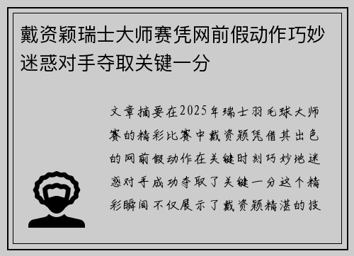 戴资颖瑞士大师赛凭网前假动作巧妙迷惑对手夺取关键一分