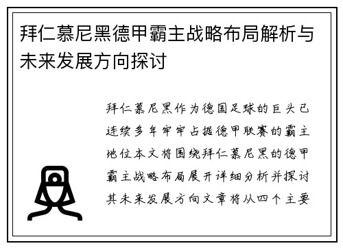 拜仁慕尼黑德甲霸主战略布局解析与未来发展方向探讨