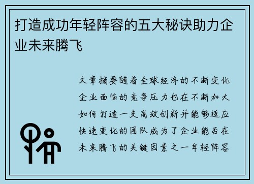 打造成功年轻阵容的五大秘诀助力企业未来腾飞