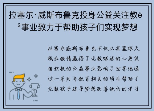 拉塞尔·威斯布鲁克投身公益关注教育事业致力于帮助孩子们实现梦想