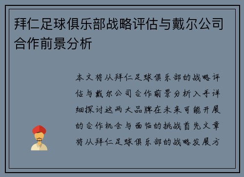 拜仁足球俱乐部战略评估与戴尔公司合作前景分析