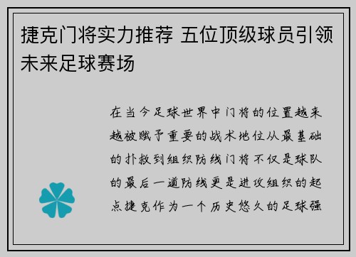 捷克门将实力推荐 五位顶级球员引领未来足球赛场