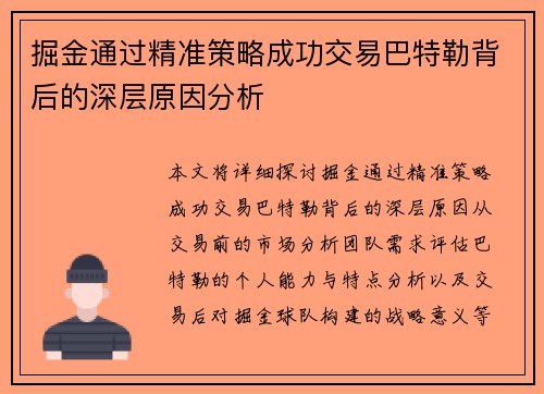 掘金通过精准策略成功交易巴特勒背后的深层原因分析