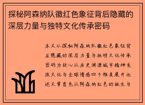 探秘阿森纳队徽红色象征背后隐藏的深层力量与独特文化传承密码