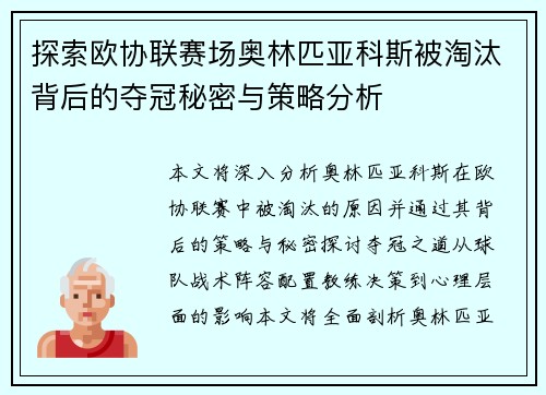 探索欧协联赛场奥林匹亚科斯被淘汰背后的夺冠秘密与策略分析