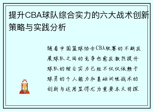 提升CBA球队综合实力的六大战术创新策略与实践分析