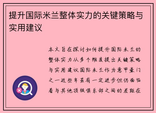 提升国际米兰整体实力的关键策略与实用建议