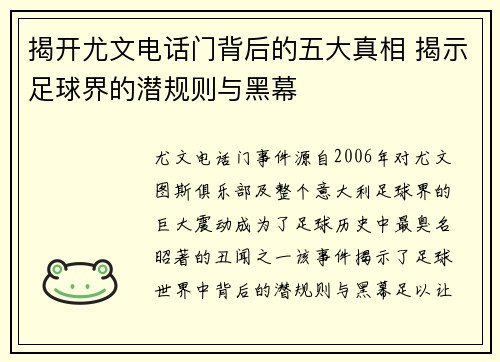 揭开尤文电话门背后的五大真相 揭示足球界的潜规则与黑幕