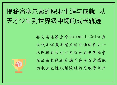 揭秘洛塞尔索的职业生涯与成就  从天才少年到世界级中场的成长轨迹
