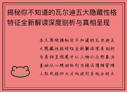 揭秘你不知道的瓦尔迪五大隐藏性格特征全新解读深度剖析与真相呈现