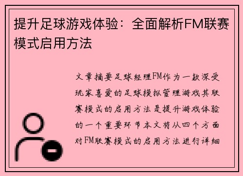 提升足球游戏体验：全面解析FM联赛模式启用方法