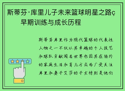 斯蒂芬·库里儿子未来篮球明星之路的早期训练与成长历程