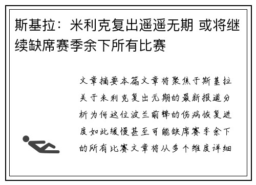 斯基拉：米利克复出遥遥无期 或将继续缺席赛季余下所有比赛