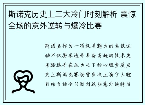 斯诺克历史上三大冷门时刻解析 震惊全场的意外逆转与爆冷比赛