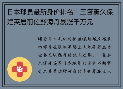 日本球员最新身价排名：三笘薰久保建英居前佐野海舟暴涨千万元