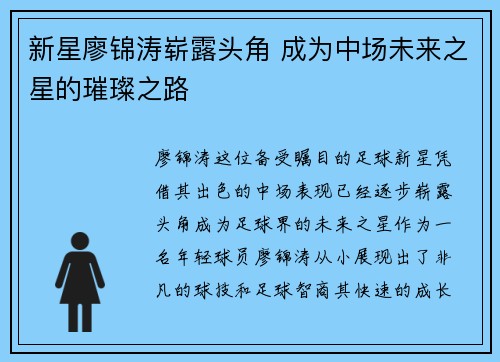 新星廖锦涛崭露头角 成为中场未来之星的璀璨之路