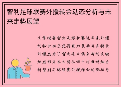 智利足球联赛外援转会动态分析与未来走势展望