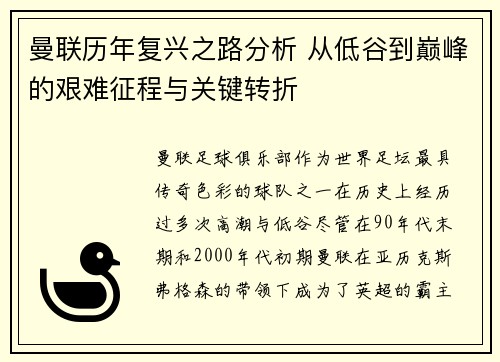 曼联历年复兴之路分析 从低谷到巅峰的艰难征程与关键转折