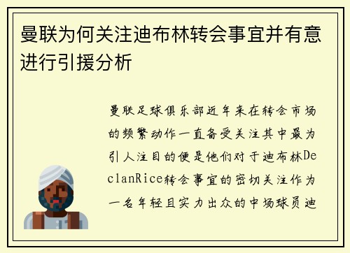 曼联为何关注迪布林转会事宜并有意进行引援分析
