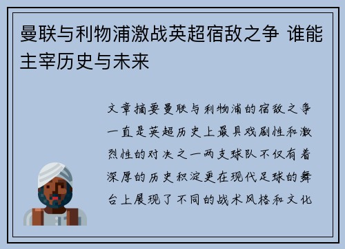 曼联与利物浦激战英超宿敌之争 谁能主宰历史与未来