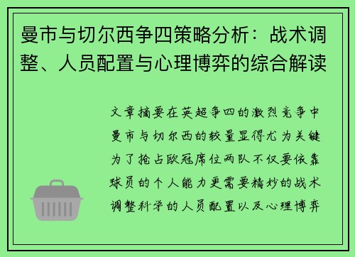 曼市与切尔西争四策略分析：战术调整、人员配置与心理博弈的综合解读