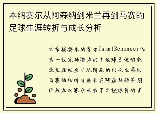 本纳赛尔从阿森纳到米兰再到马赛的足球生涯转折与成长分析
