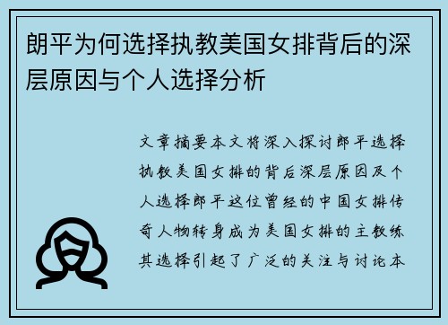 朗平为何选择执教美国女排背后的深层原因与个人选择分析