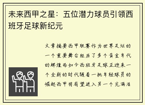 未来西甲之星：五位潜力球员引领西班牙足球新纪元