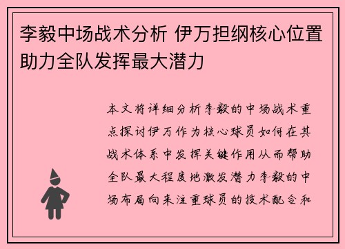 李毅中场战术分析 伊万担纲核心位置助力全队发挥最大潜力