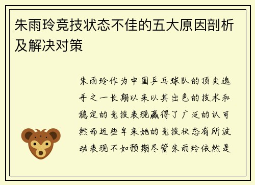 朱雨玲竞技状态不佳的五大原因剖析及解决对策