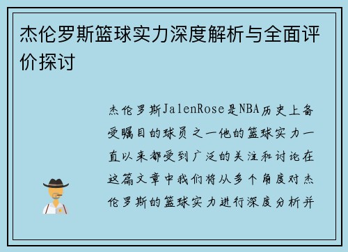 杰伦罗斯篮球实力深度解析与全面评价探讨