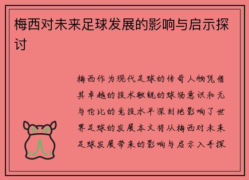 梅西对未来足球发展的影响与启示探讨