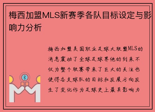 梅西加盟MLS新赛季各队目标设定与影响力分析