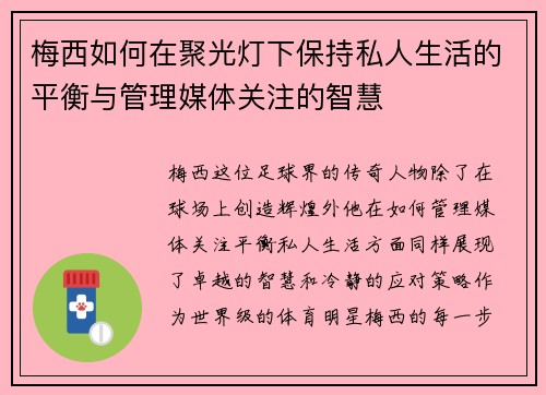 梅西如何在聚光灯下保持私人生活的平衡与管理媒体关注的智慧