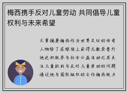 梅西携手反对儿童劳动 共同倡导儿童权利与未来希望