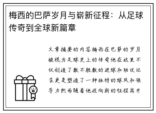 梅西的巴萨岁月与崭新征程：从足球传奇到全球新篇章