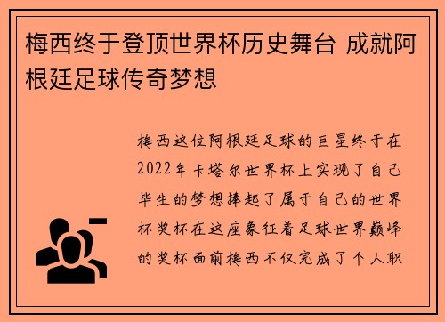 梅西终于登顶世界杯历史舞台 成就阿根廷足球传奇梦想