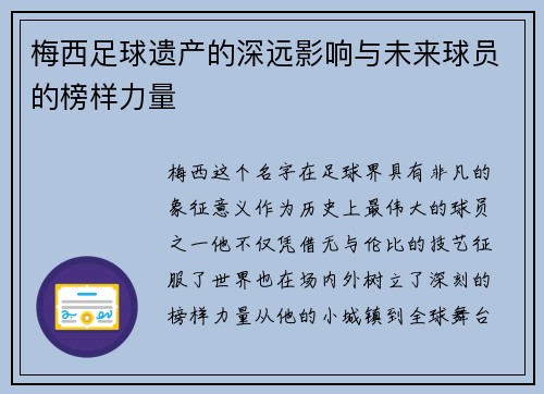 梅西足球遗产的深远影响与未来球员的榜样力量