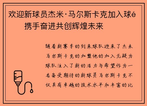 欢迎新球员杰米·马尔斯卡克加入球队携手奋进共创辉煌未来
