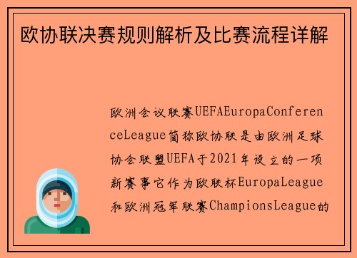欧协联决赛规则解析及比赛流程详解 