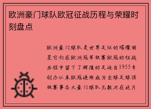 欧洲豪门球队欧冠征战历程与荣耀时刻盘点